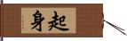 起身 Hand Scroll