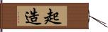 起造 Hand Scroll