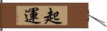 起運 Hand Scroll