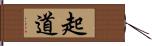 起道 Hand Scroll