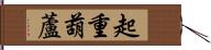 起重葫蘆 Hand Scroll