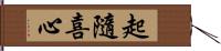 起隨喜心 Hand Scroll