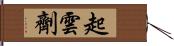 起雲劑 Hand Scroll