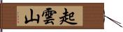 起雲山 Hand Scroll