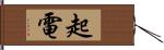 起電 Hand Scroll