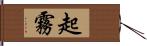 起霧 Hand Scroll