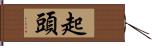 起頭 Hand Scroll