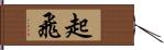 起飛 Hand Scroll