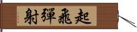 起飛彈射 Hand Scroll