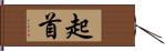 起首 Hand Scroll