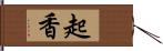 起香 Hand Scroll