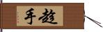 趁手 Hand Scroll