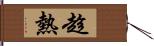 趁熱 Hand Scroll