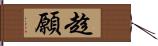 趁願 Hand Scroll