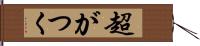 超がつく Hand Scroll