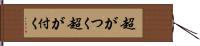 超がつく Hand Scroll
