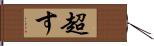 超す Hand Scroll