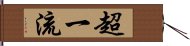 超一流 Hand Scroll