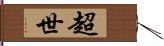 超世 Hand Scroll