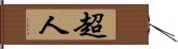 超人 Hand Scroll