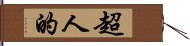 超人的 Hand Scroll