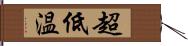 超低温 Hand Scroll