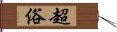 超俗 Hand Scroll