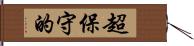 超保守的 Hand Scroll