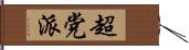 超党派 Hand Scroll