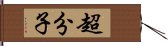 超分子 Hand Scroll