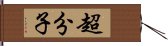 超分子 Hand Scroll