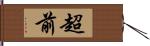 超前 Hand Scroll