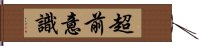 超前意識 Hand Scroll