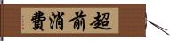 超前消費 Hand Scroll