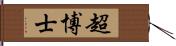 超博士 Hand Scroll