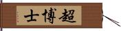 超博士 Hand Scroll