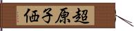 超原子価 Hand Scroll