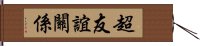 超友誼關係 Hand Scroll