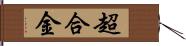 超合金 Hand Scroll