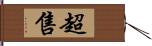 超售 Hand Scroll