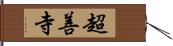 超善寺 Hand Scroll