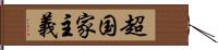 超国家主義 Hand Scroll