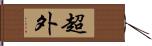 超外 Hand Scroll