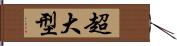 超大型 Hand Scroll