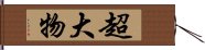 超大物 Hand Scroll