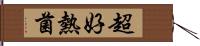 超好熱菌 Hand Scroll