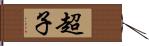 超子 Hand Scroll