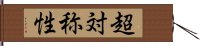 超対称性 Hand Scroll