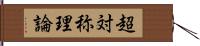 超対称理論 Hand Scroll