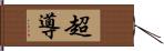 超導 Hand Scroll